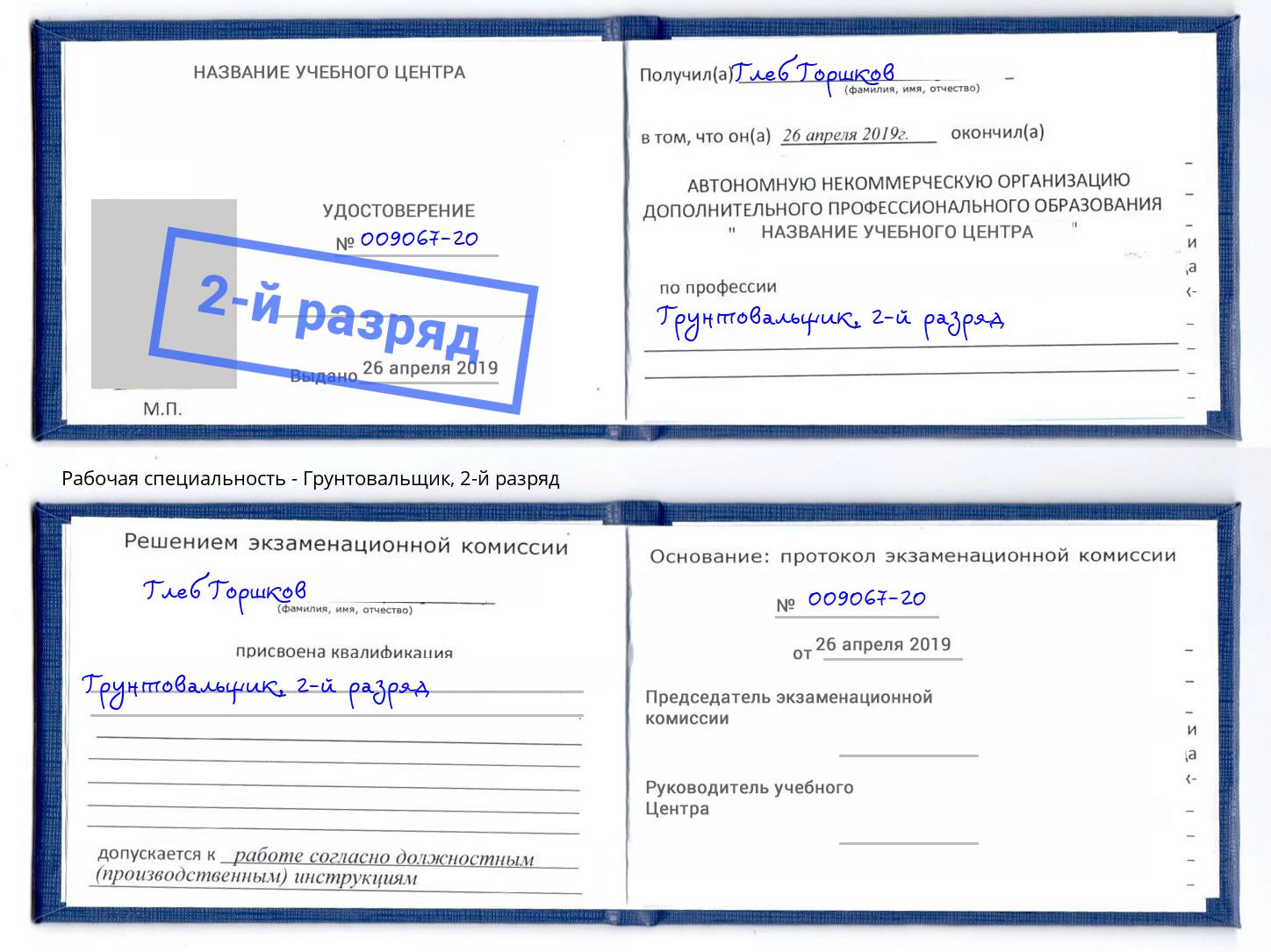 корочка 2-й разряд Грунтовальщик Магнитогорск
