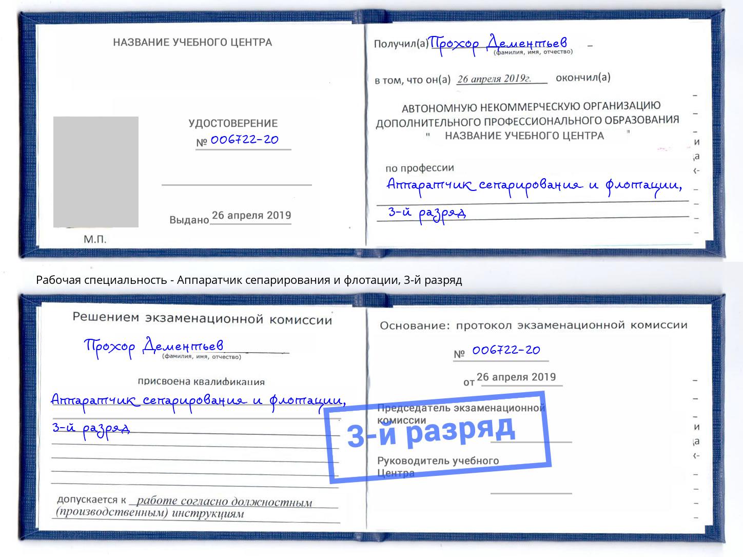 корочка 3-й разряд Аппаратчик сепарирования и флотации Магнитогорск