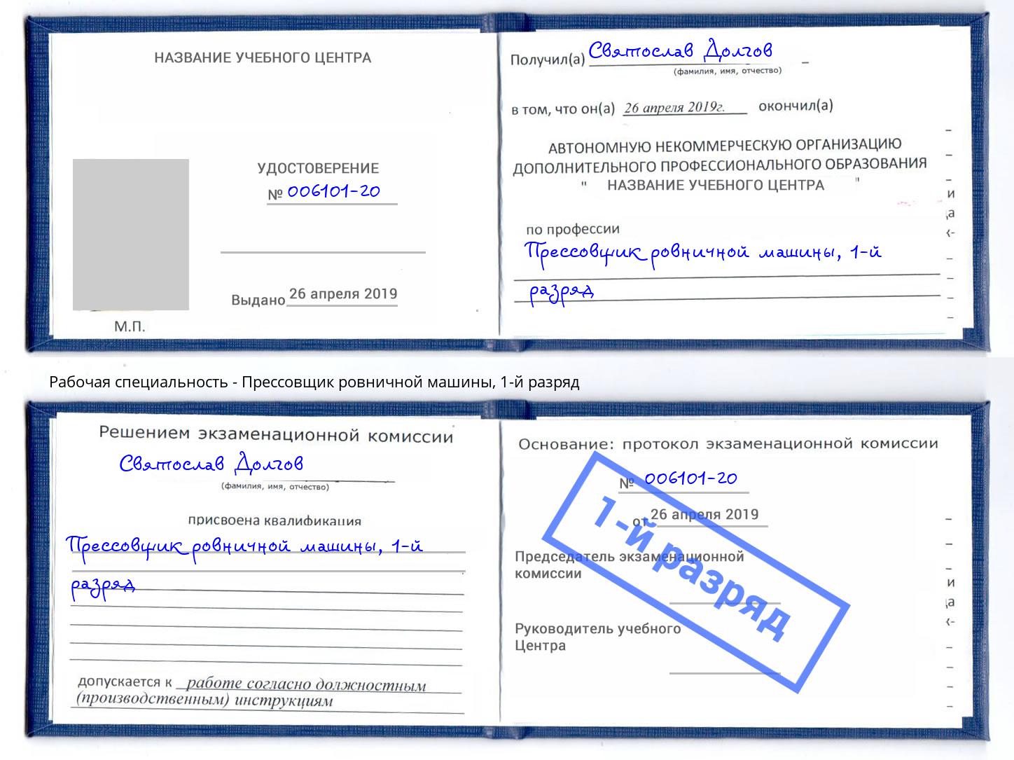 корочка 1-й разряд Прессовщик ровничной машины Магнитогорск