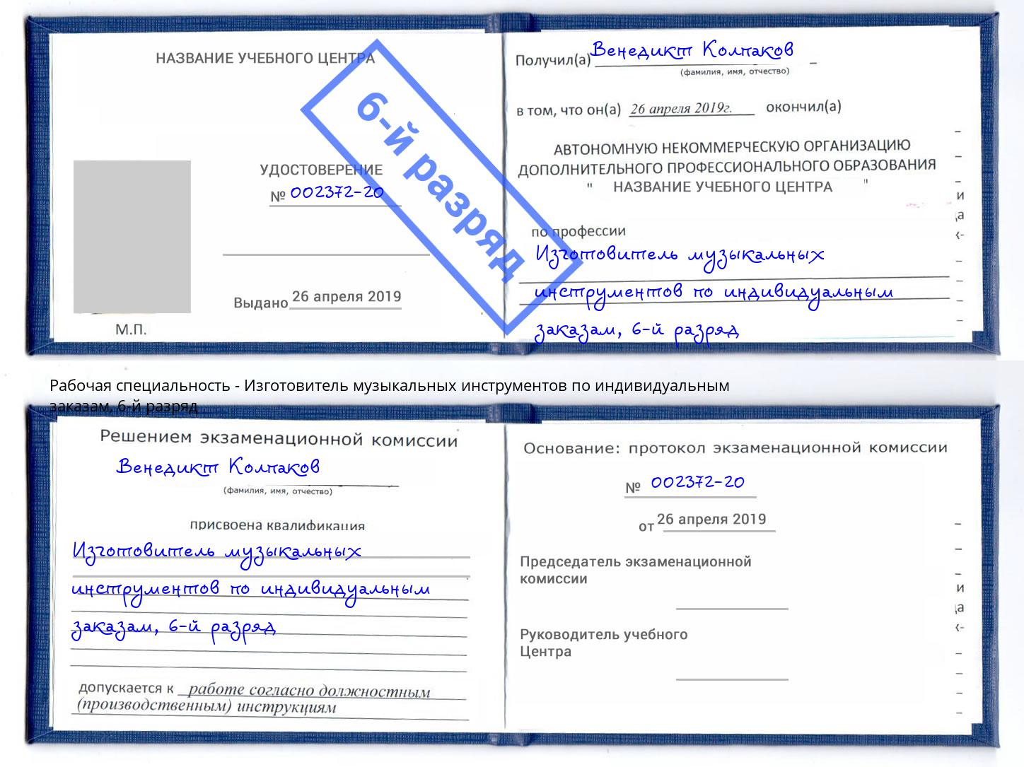 корочка 6-й разряд Изготовитель музыкальных инструментов по индивидуальным заказам Магнитогорск