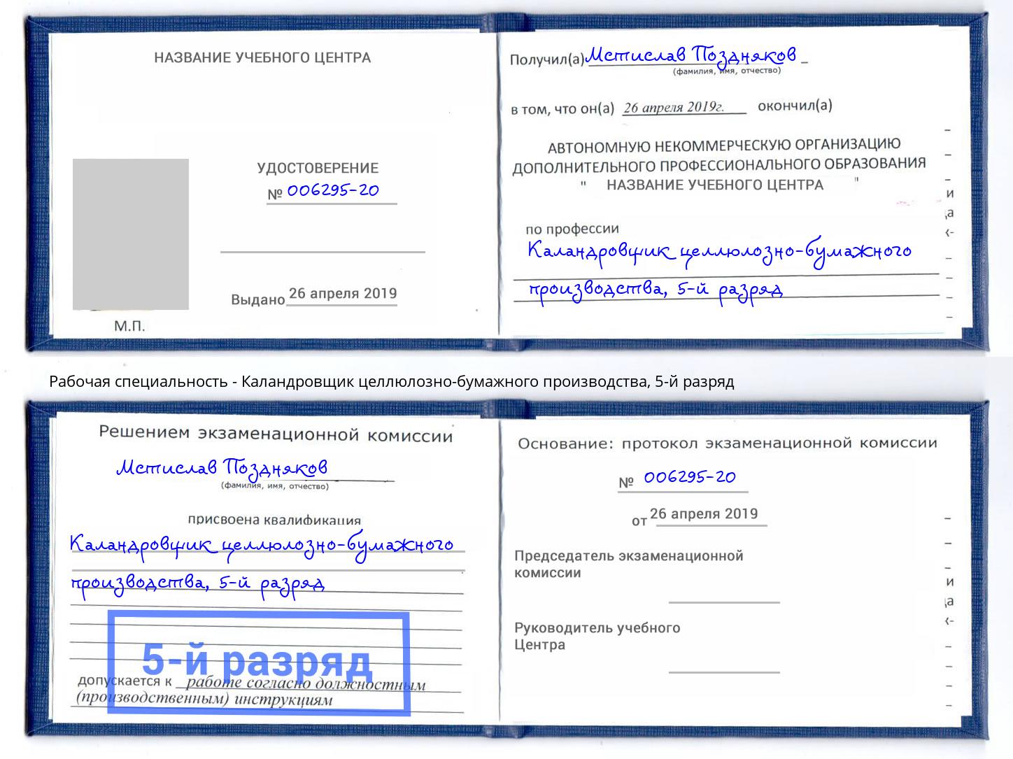 корочка 5-й разряд Каландровщик целлюлозно-бумажного производства Магнитогорск