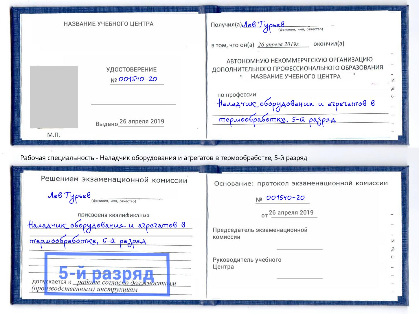 корочка 5-й разряд Наладчик оборудования и агрегатов в термообработке Магнитогорск