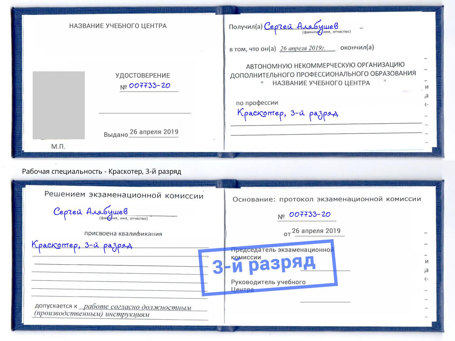 корочка 3-й разряд Краскотер Магнитогорск