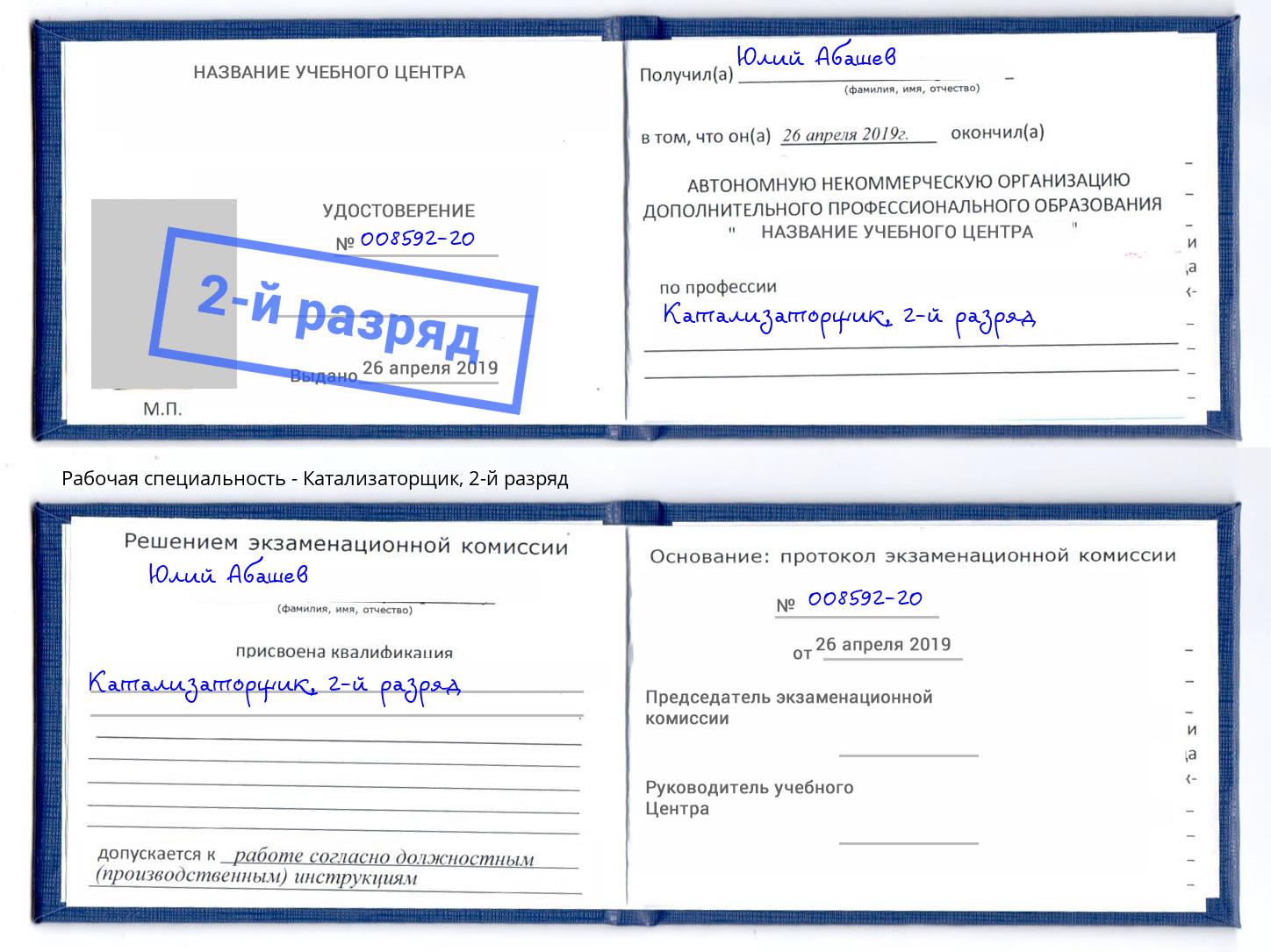 корочка 2-й разряд Катализаторщик Магнитогорск