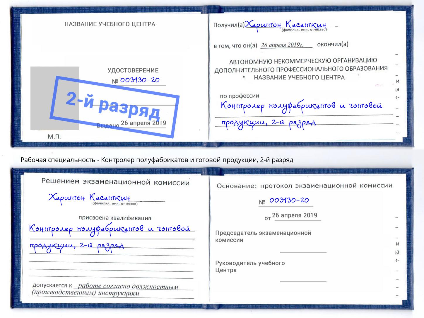 корочка 2-й разряд Контролер полуфабрикатов и готовой продукции Магнитогорск