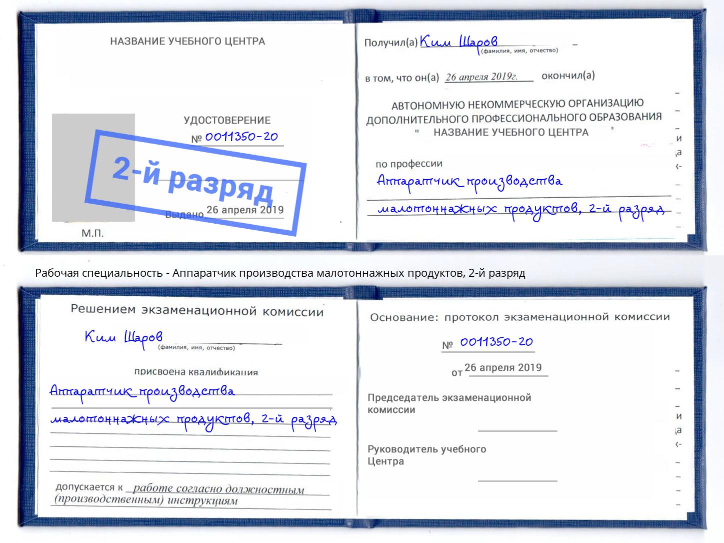 корочка 2-й разряд Аппаратчик производства малотоннажных продуктов Магнитогорск