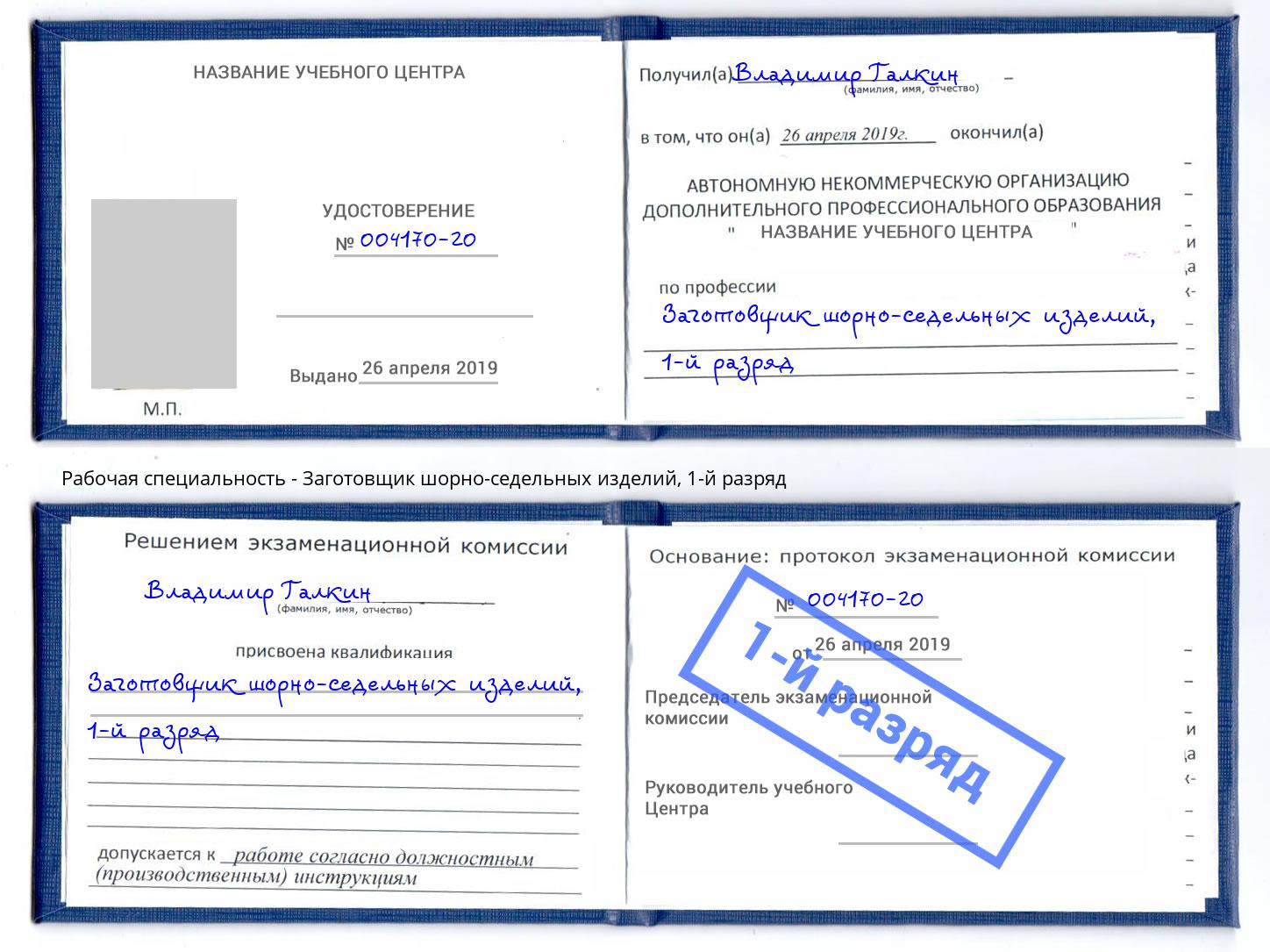 корочка 1-й разряд Заготовщик шорно-седельных изделий Магнитогорск