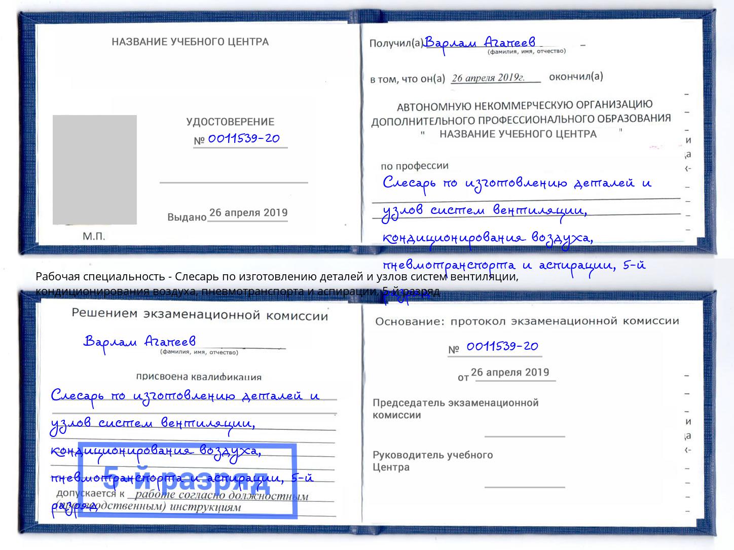 корочка 5-й разряд Слесарь по изготовлению деталей и узлов систем вентиляции, кондиционирования воздуха, пневмотранспорта и аспирации Магнитогорск