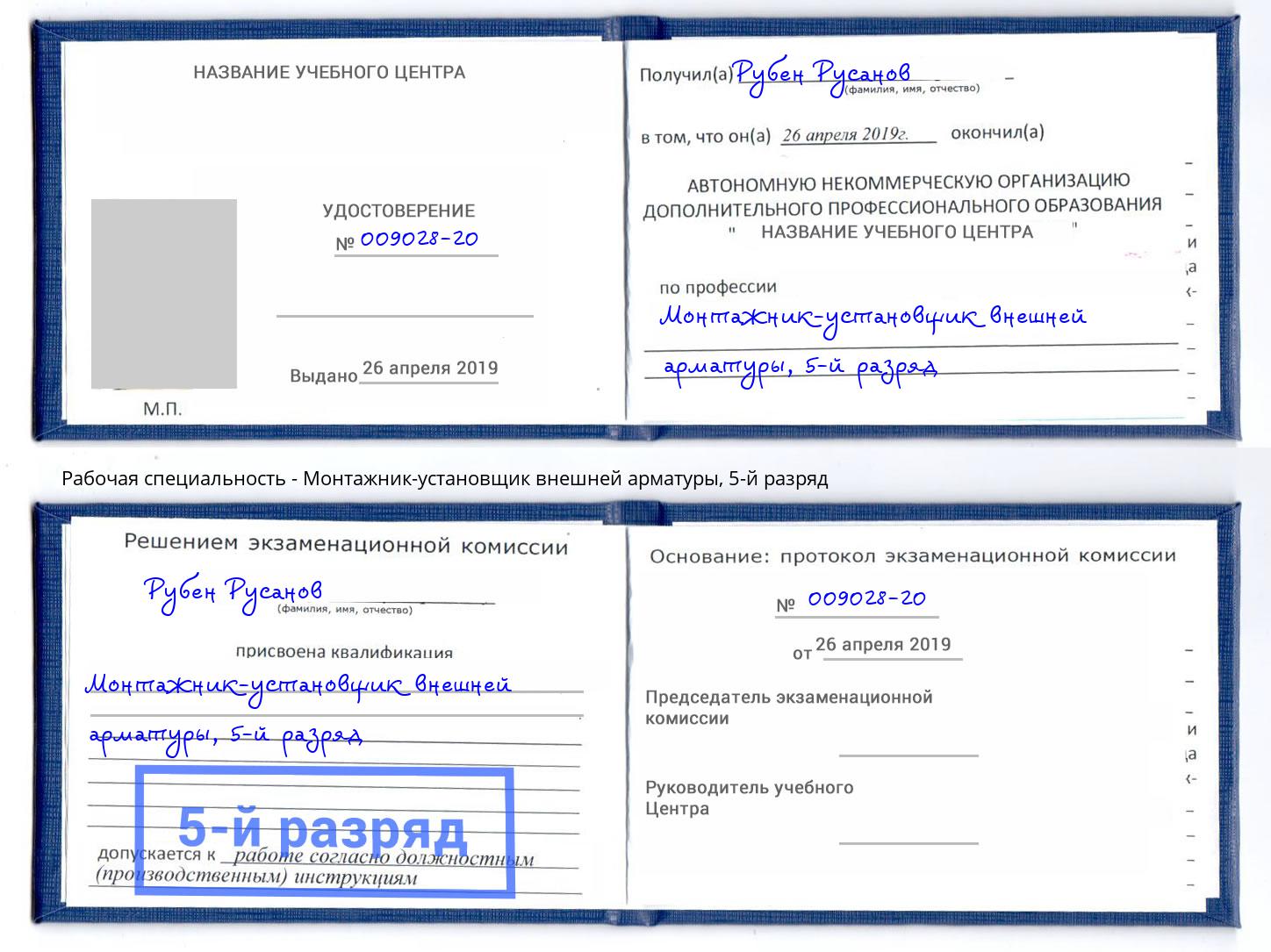 корочка 5-й разряд Монтажник-установщик внешней арматуры Магнитогорск