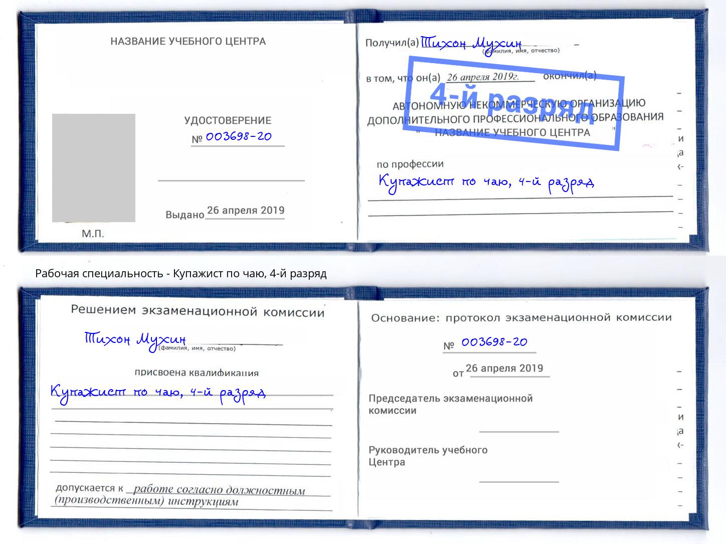 корочка 4-й разряд Купажист по чаю Магнитогорск