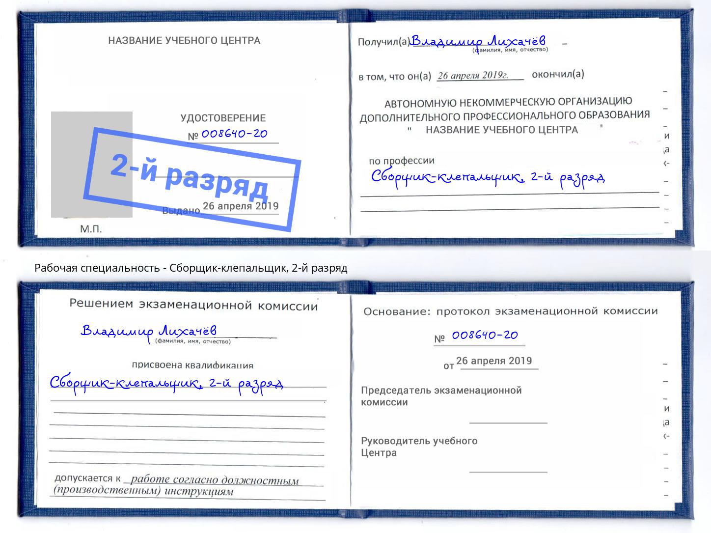 корочка 2-й разряд Сборщик-клепальщик Магнитогорск