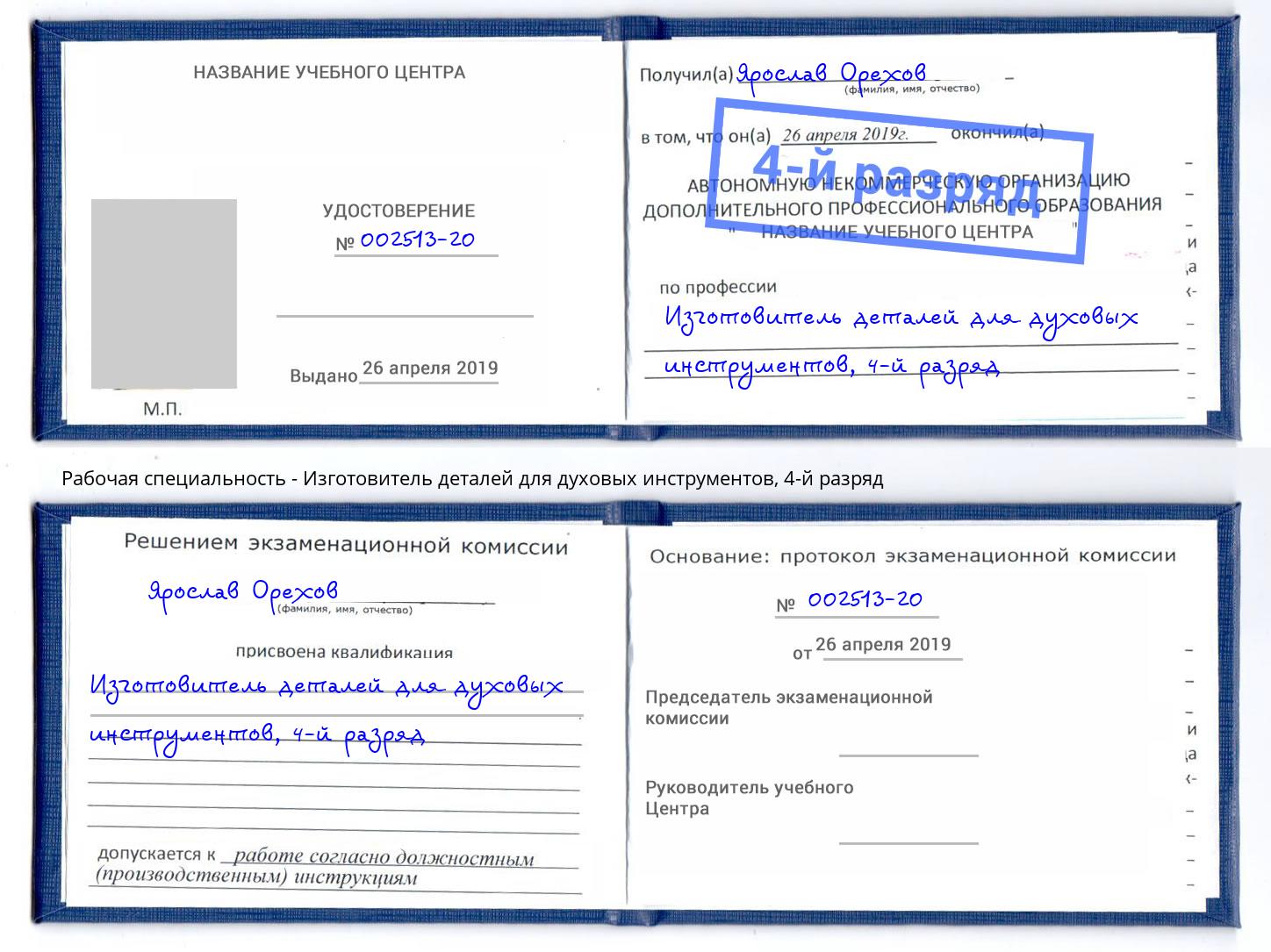 корочка 4-й разряд Изготовитель деталей для духовых инструментов Магнитогорск