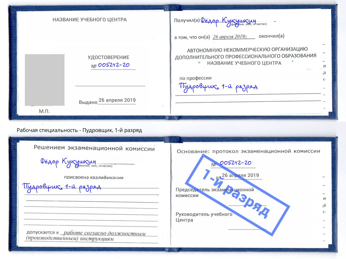 корочка 1-й разряд Пудровщик Магнитогорск
