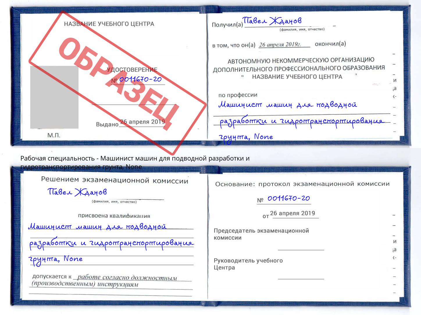 корочка None Машинист машин для подводной разработки и гидротранспортирования грунта Магнитогорск