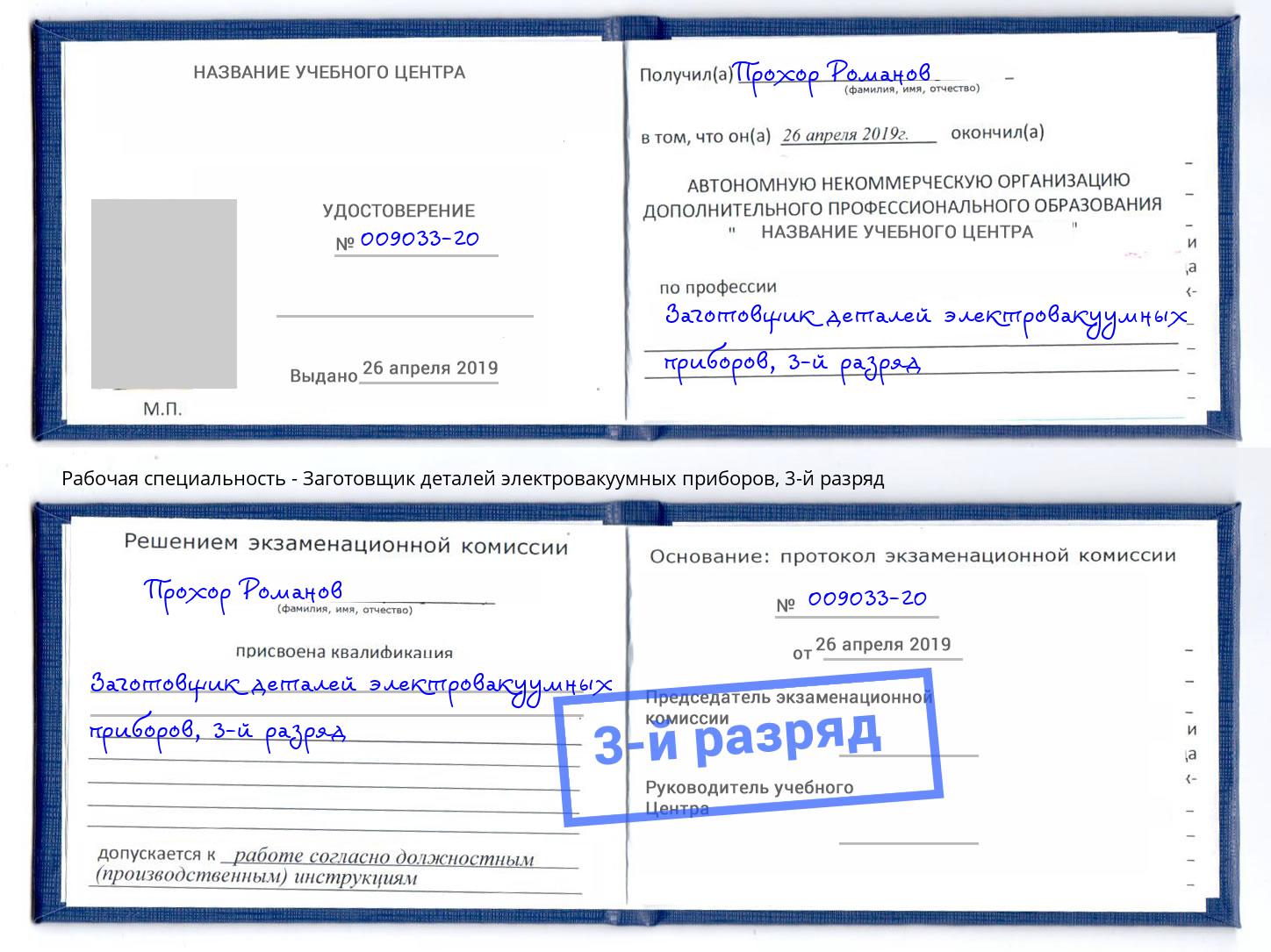 корочка 3-й разряд Заготовщик деталей электровакуумных приборов Магнитогорск
