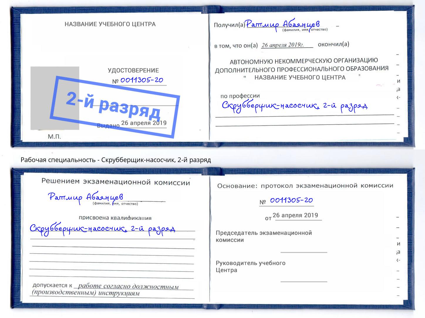 корочка 2-й разряд Скрубберщик-насосчик Магнитогорск