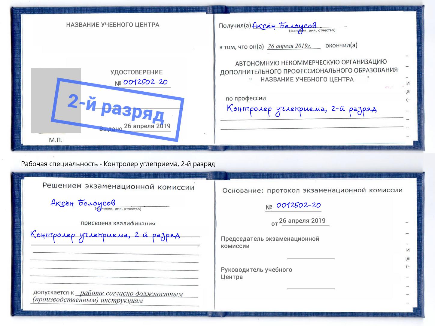 корочка 2-й разряд Контролер углеприема Магнитогорск