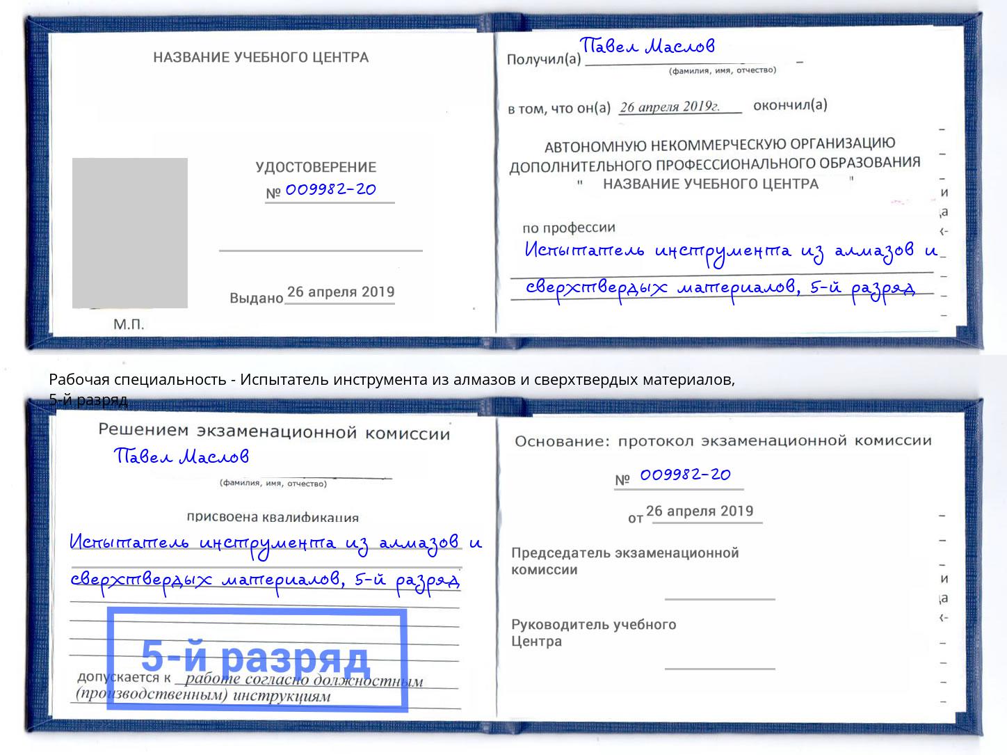 корочка 5-й разряд Испытатель инструмента из алмазов и сверхтвердых материалов Магнитогорск