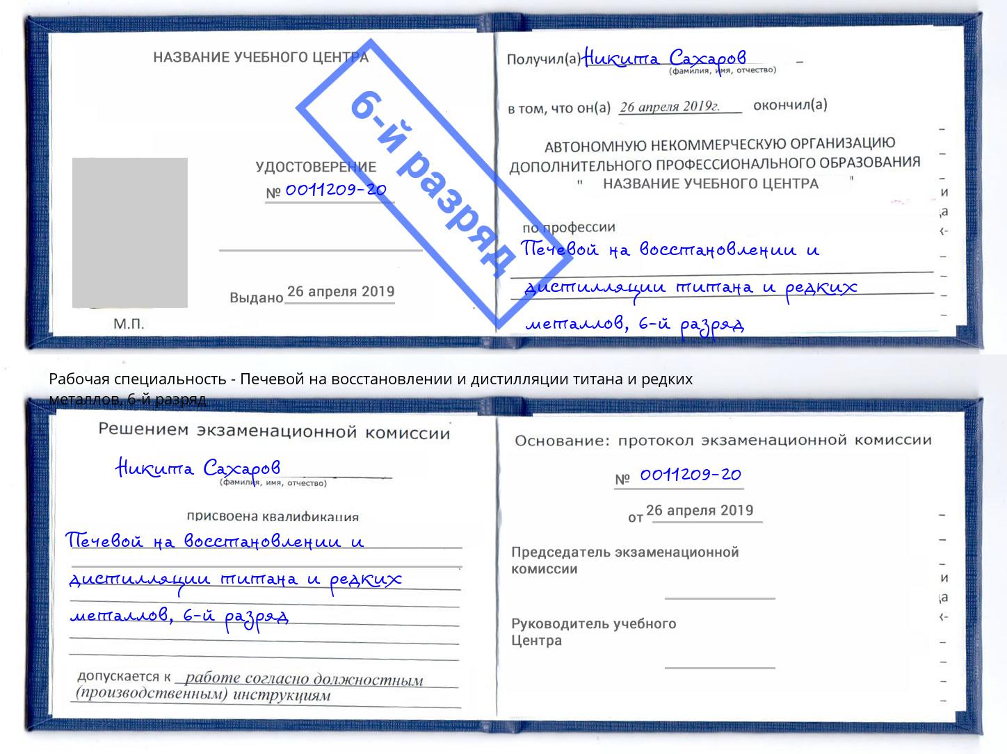 корочка 6-й разряд Печевой на восстановлении и дистилляции титана и редких металлов Магнитогорск