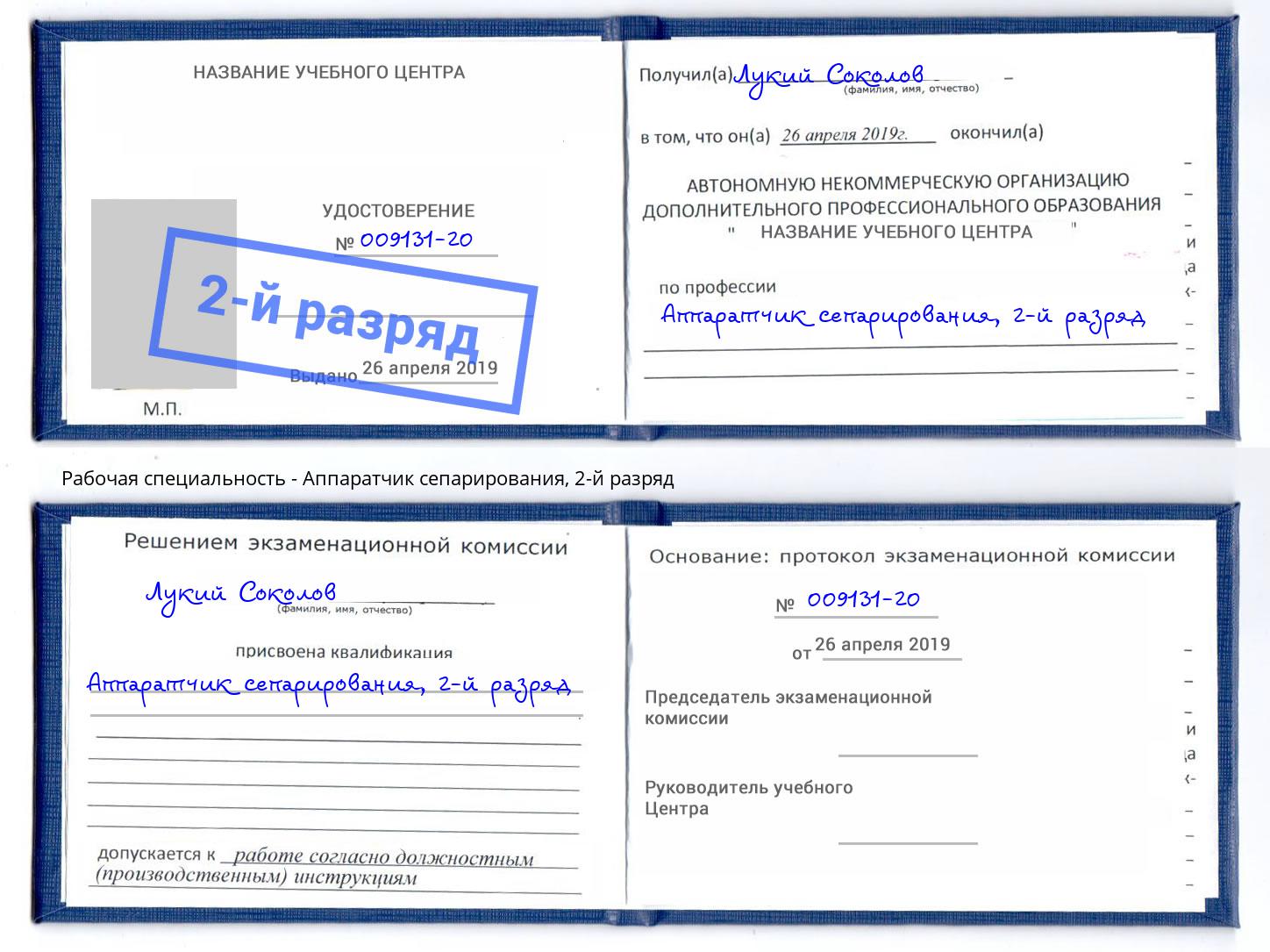 корочка 2-й разряд Аппаратчик сепарирования Магнитогорск