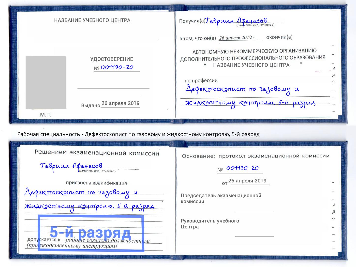 корочка 5-й разряд Дефектоскопист по газовому и жидкостному контролю Магнитогорск
