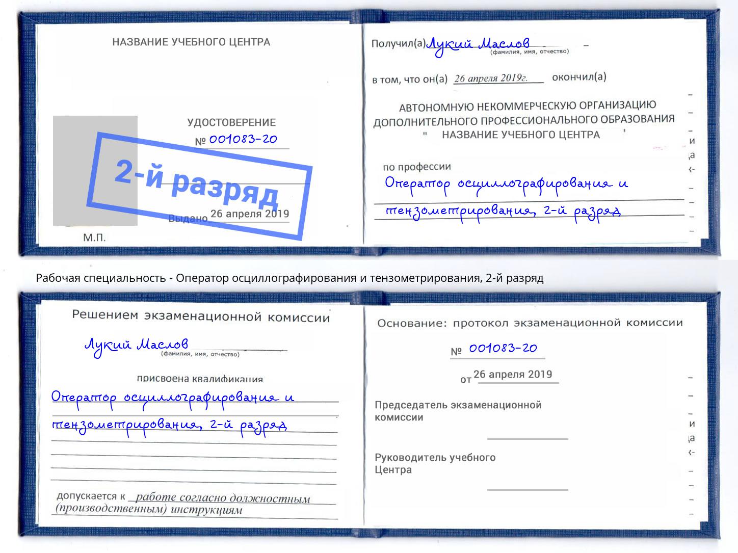 корочка 2-й разряд Оператор осциллографирования и тензометрирования Магнитогорск