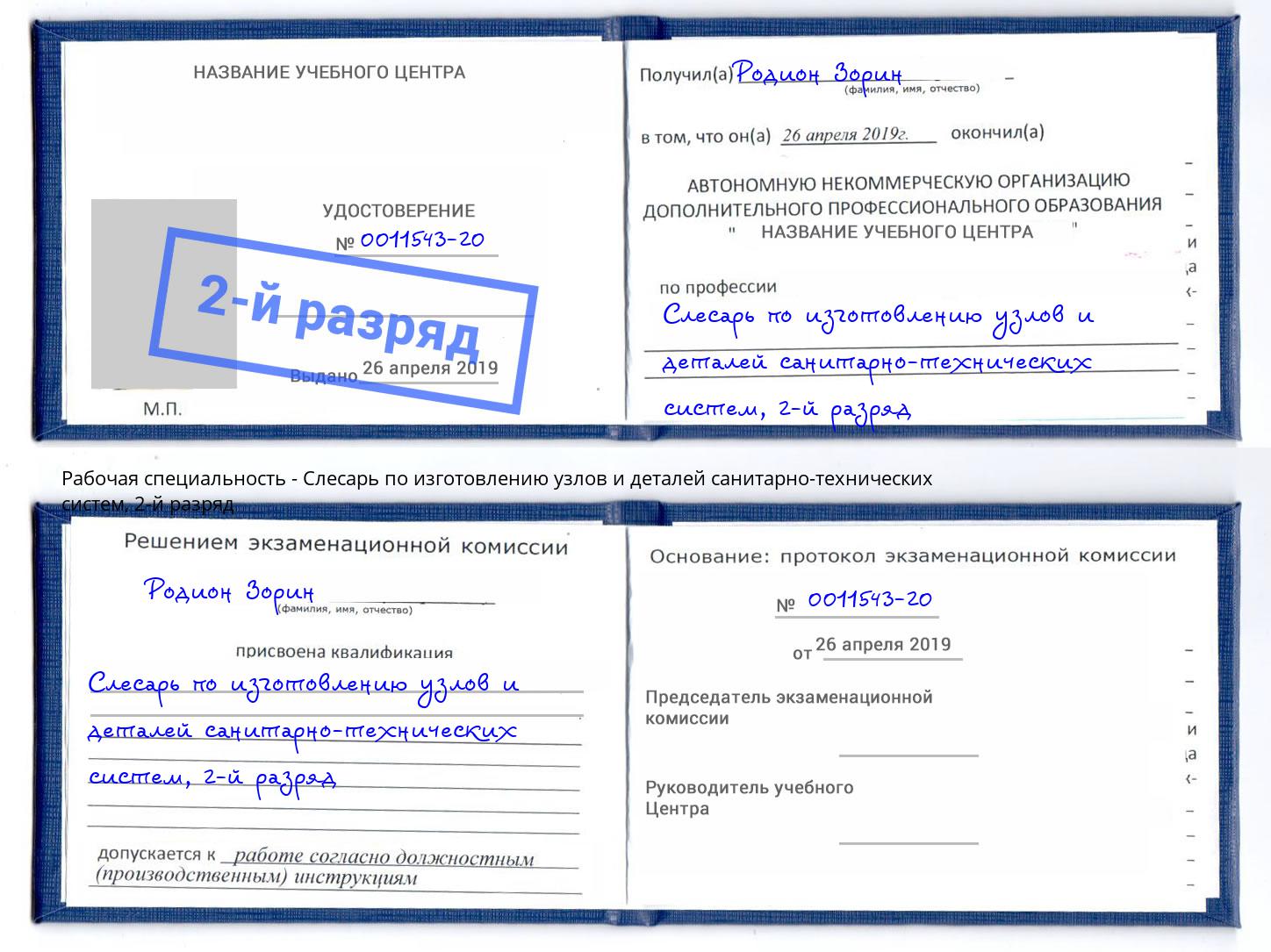 корочка 2-й разряд Слесарь по изготовлению узлов и деталей санитарно-технических систем Магнитогорск