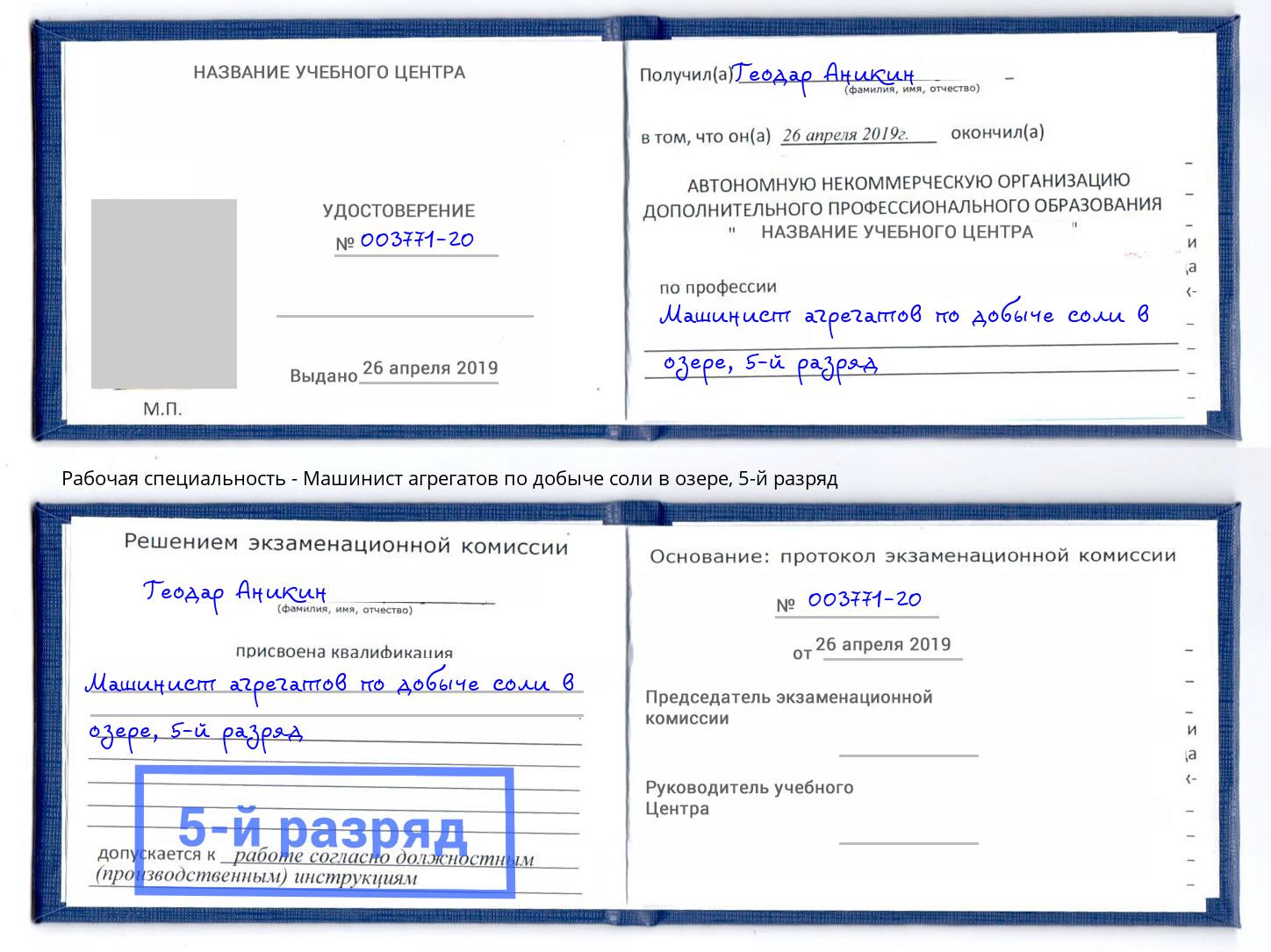 корочка 5-й разряд Машинист агрегатов по добыче соли в озере Магнитогорск