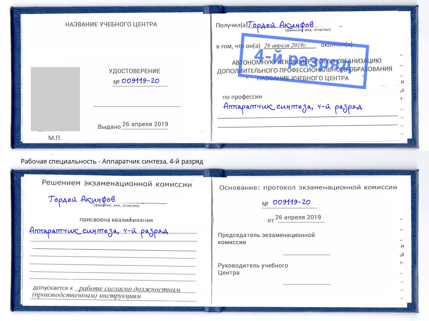 корочка 4-й разряд Аппаратчик синтеза Магнитогорск