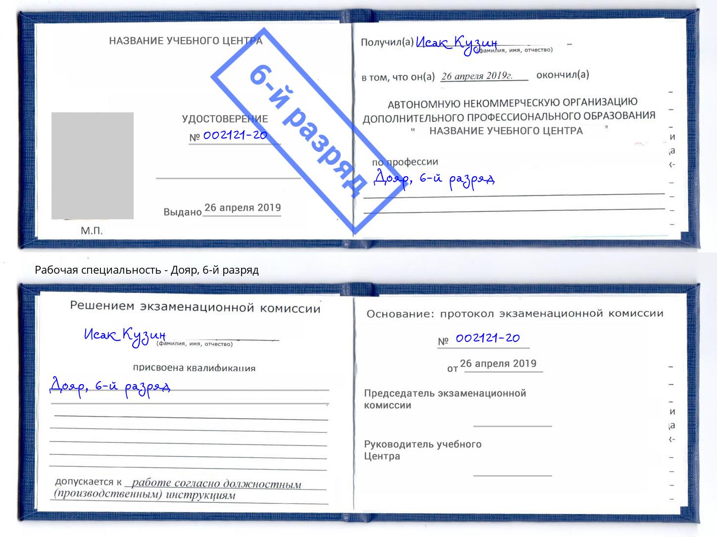 корочка 6-й разряд Дояр Магнитогорск