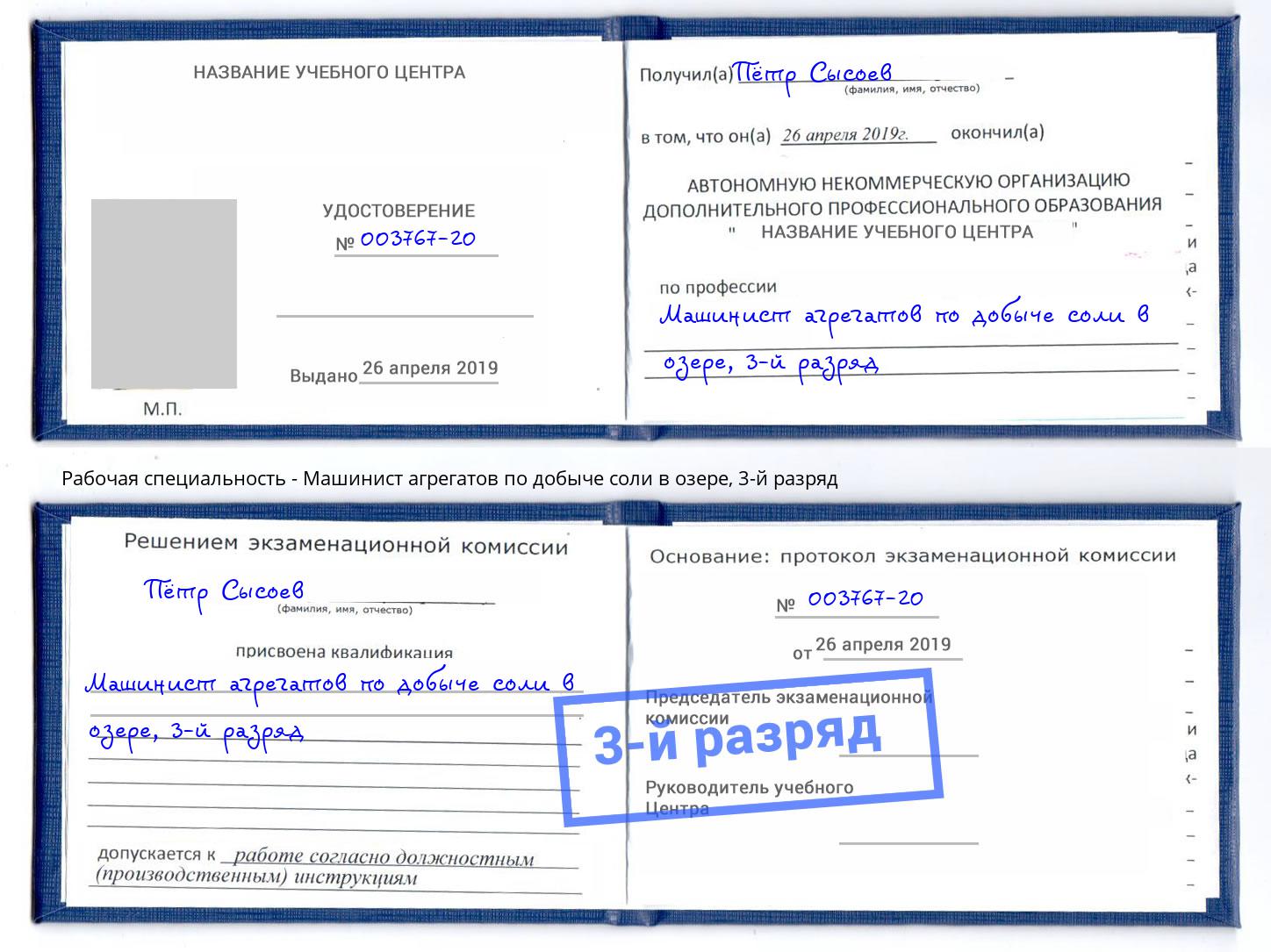 корочка 3-й разряд Машинист агрегатов по добыче соли в озере Магнитогорск