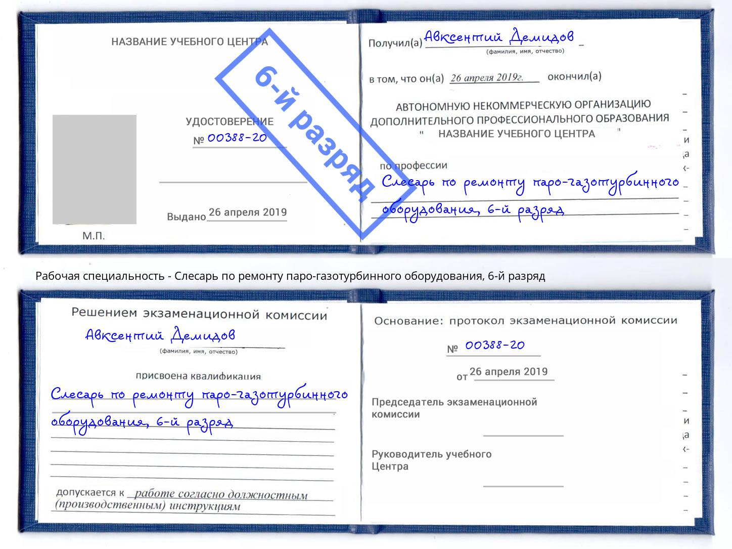 корочка 6-й разряд Слесарь по ремонту паро-газотурбинного оборудования Магнитогорск