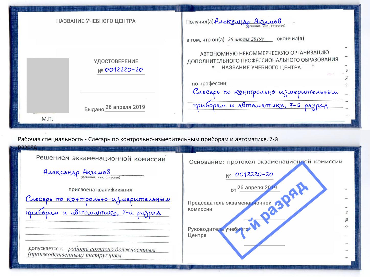 корочка 7-й разряд Слесарь по контрольно-измерительным приборам и автоматике Магнитогорск