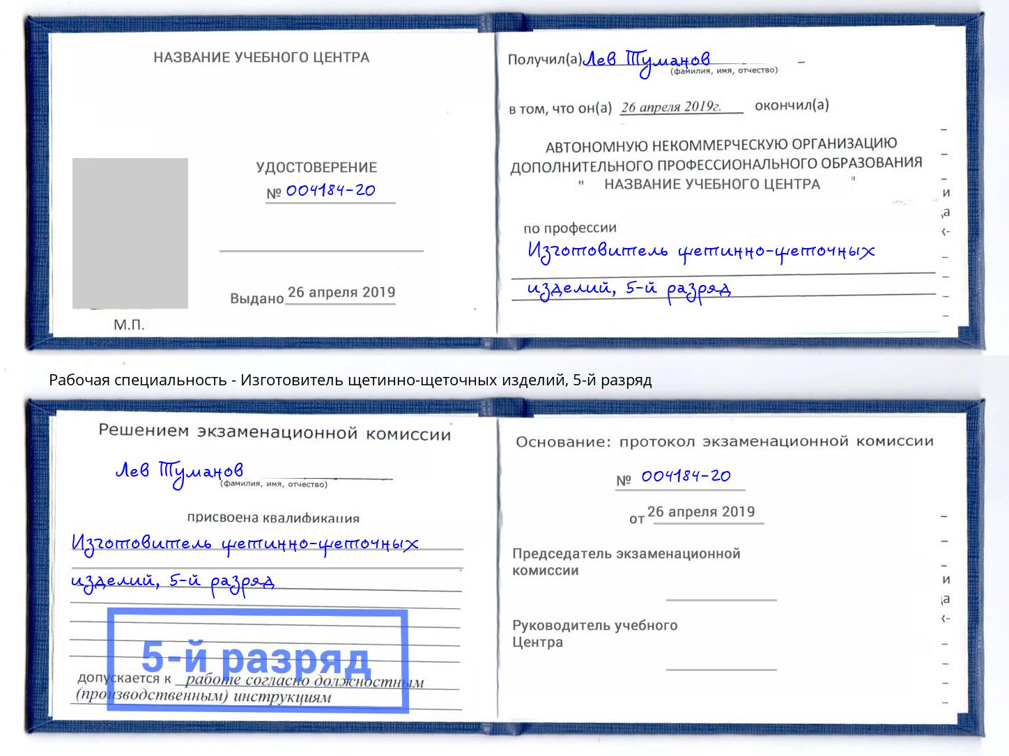 корочка 5-й разряд Изготовитель щетинно-щеточных изделий Магнитогорск