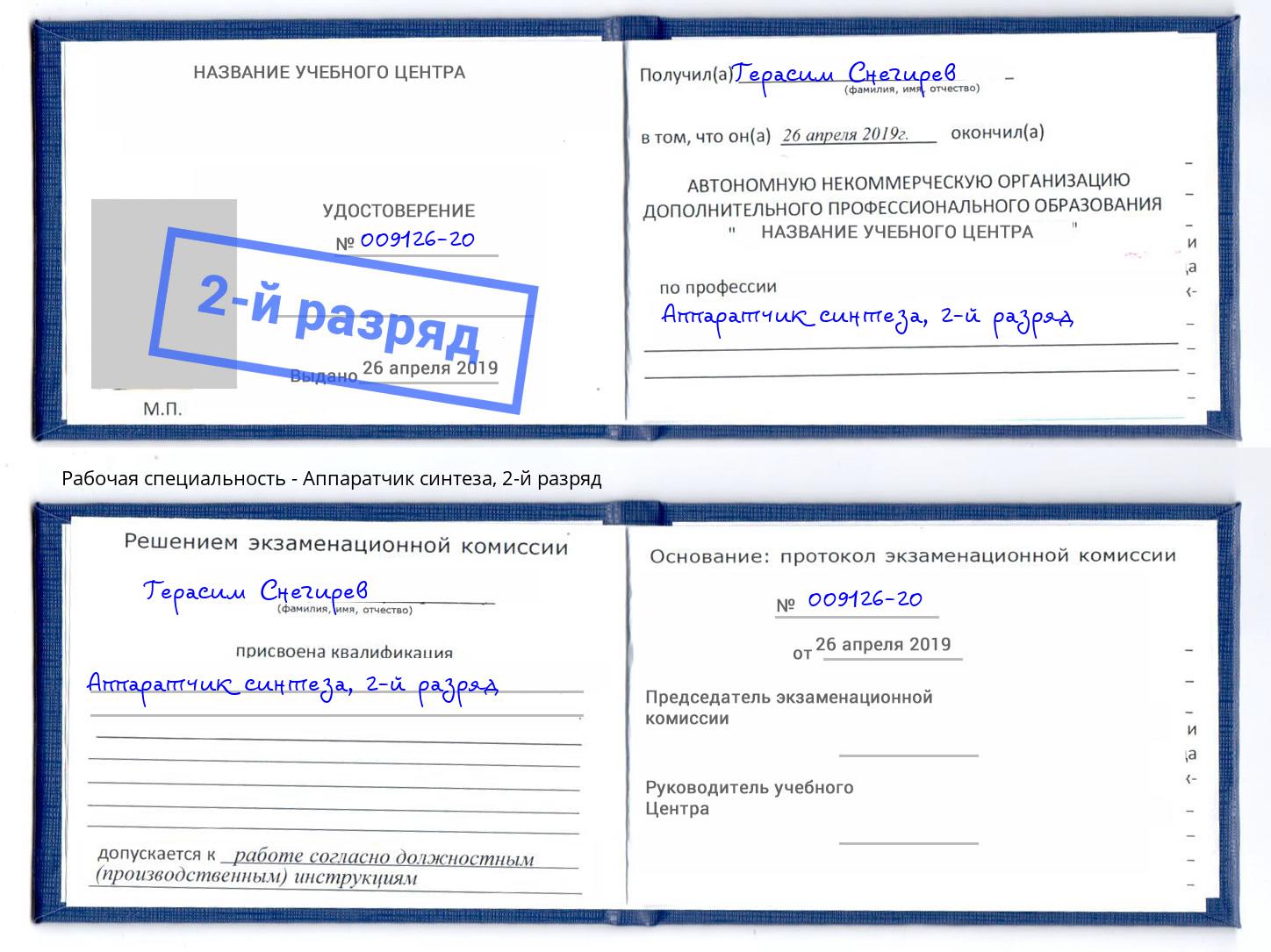корочка 2-й разряд Аппаратчик синтеза Магнитогорск