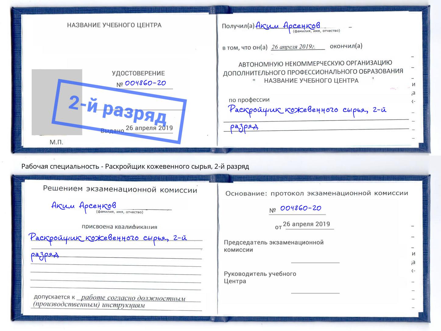 корочка 2-й разряд Раскройщик кожевенного сырья Магнитогорск
