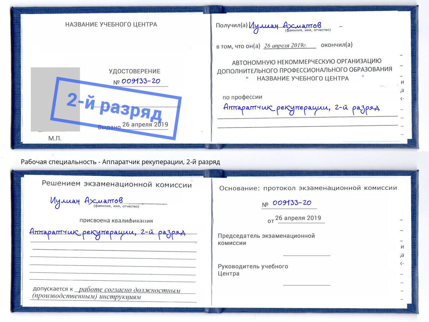корочка 2-й разряд Аппаратчик рекуперации Магнитогорск