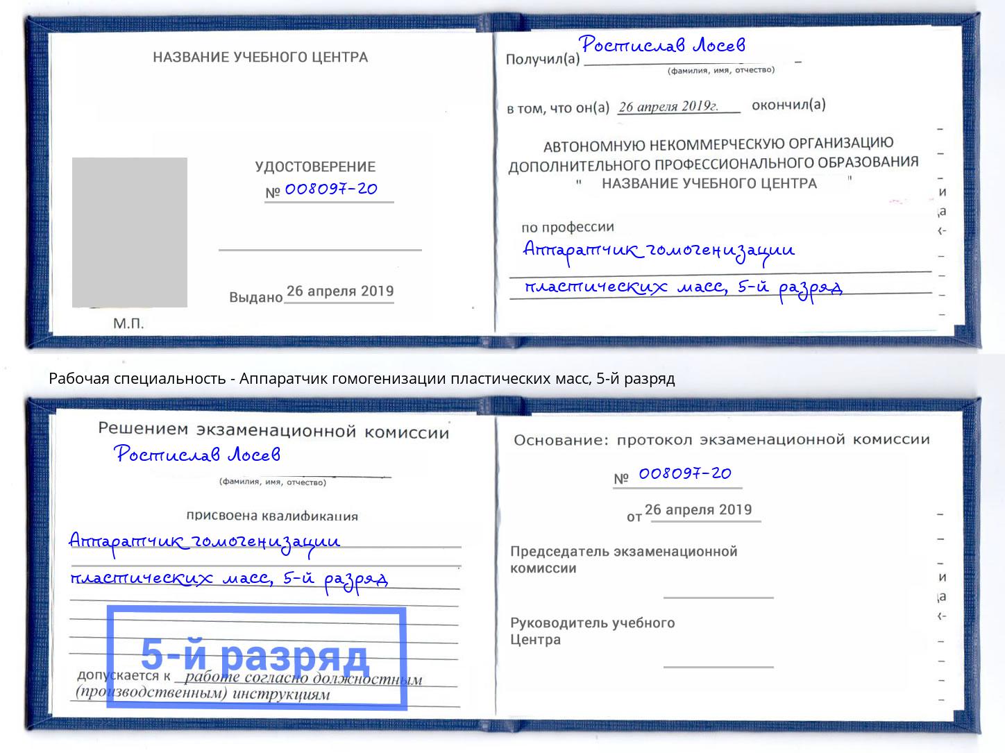 корочка 5-й разряд Аппаратчик гомогенизации пластических масс Магнитогорск