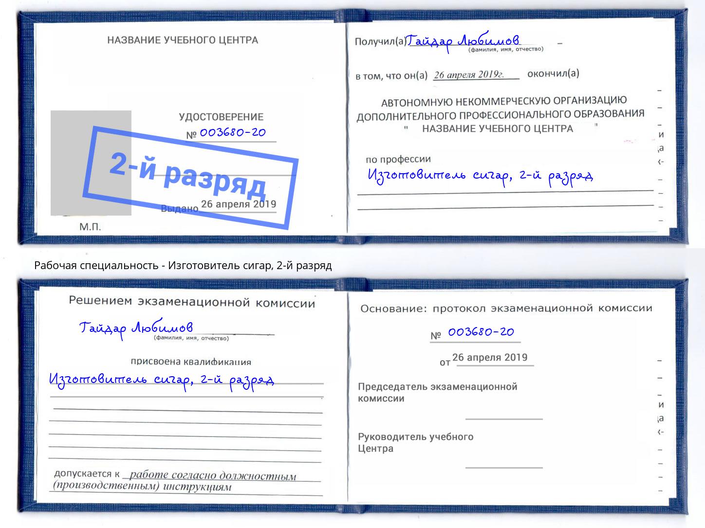 корочка 2-й разряд Изготовитель сигар Магнитогорск
