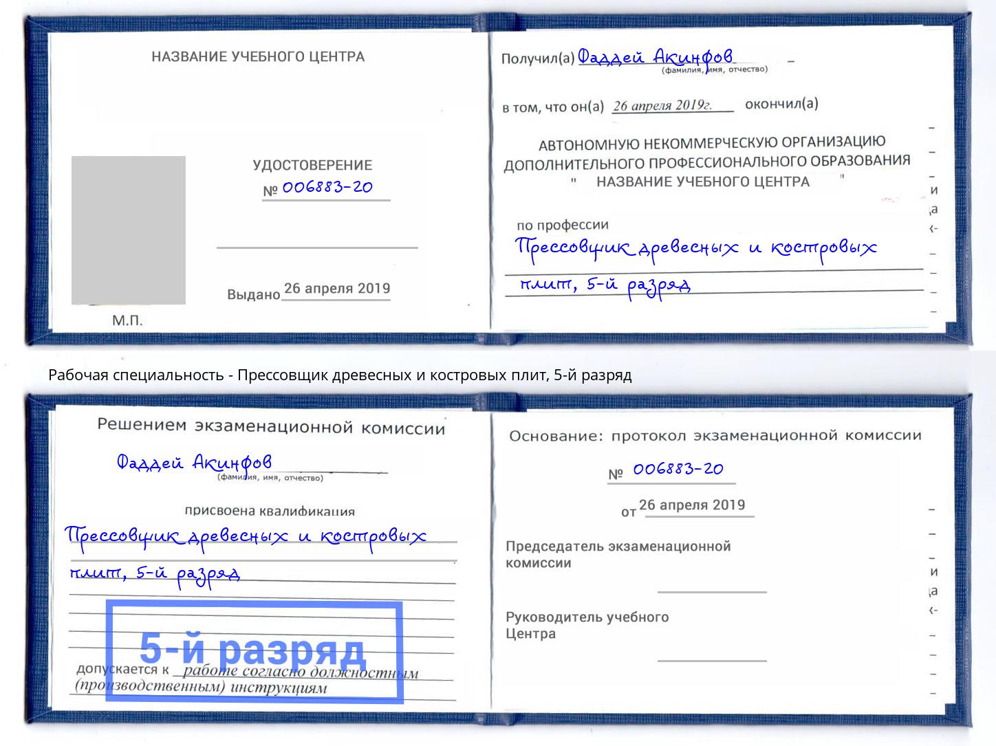 корочка 5-й разряд Прессовщик древесных и костровых плит Магнитогорск