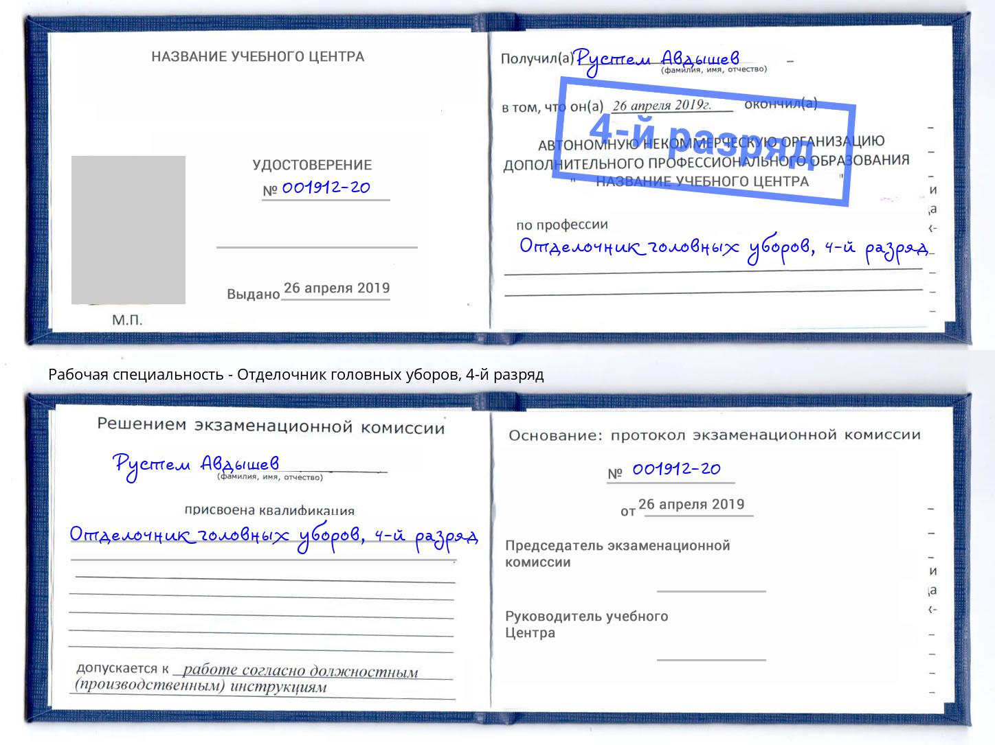корочка 4-й разряд Отделочник головных уборов Магнитогорск