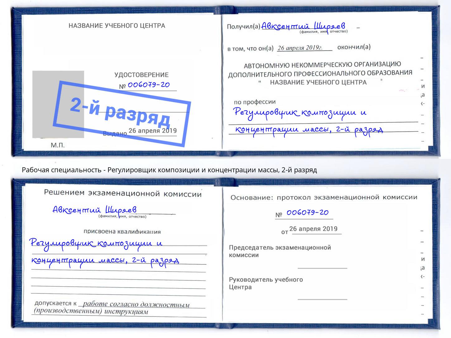 корочка 2-й разряд Регулировщик композиции и концентрации массы Магнитогорск