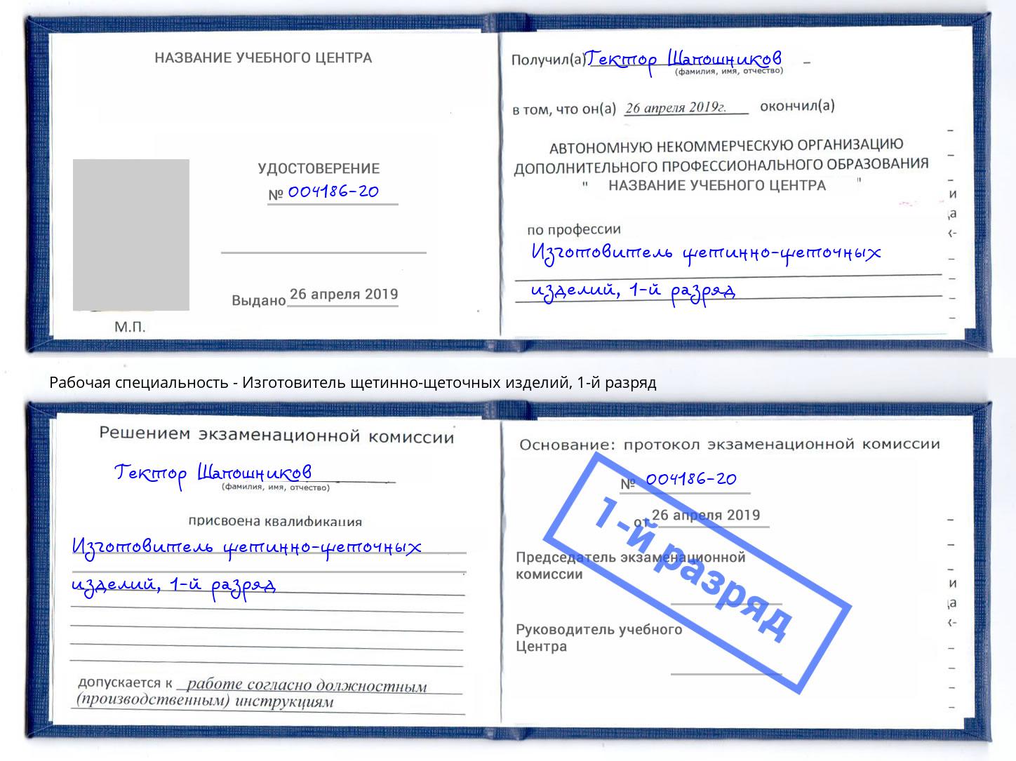 корочка 1-й разряд Изготовитель щетинно-щеточных изделий Магнитогорск