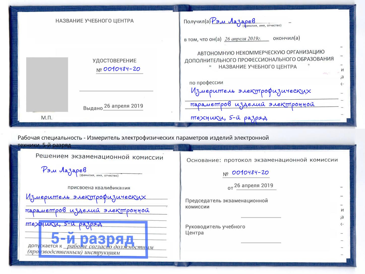 корочка 5-й разряд Измеритель электрофизических параметров изделий электронной техники Магнитогорск