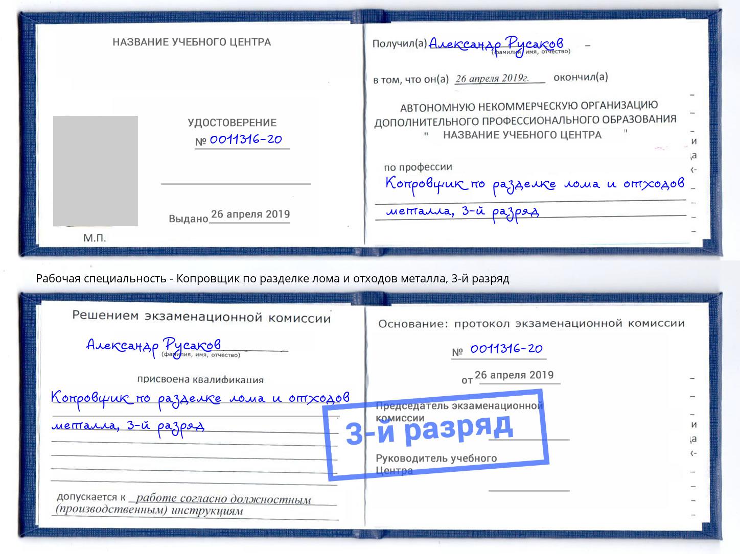 корочка 3-й разряд Копровщик по разделке лома и отходов металла Магнитогорск