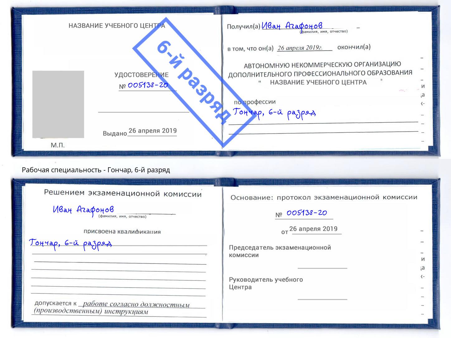 корочка 6-й разряд Гончар Магнитогорск
