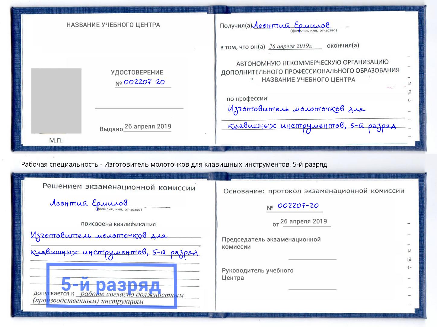 корочка 5-й разряд Изготовитель молоточков для клавишных инструментов Магнитогорск