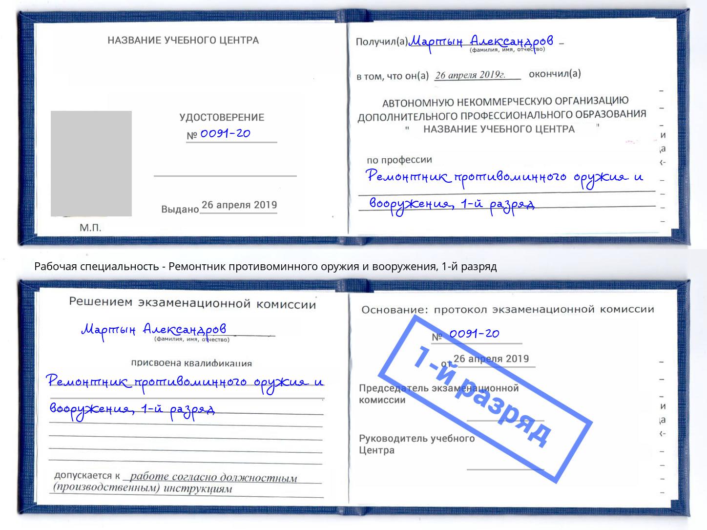 корочка 1-й разряд Ремонтник противоминного оружия и вооружения Магнитогорск