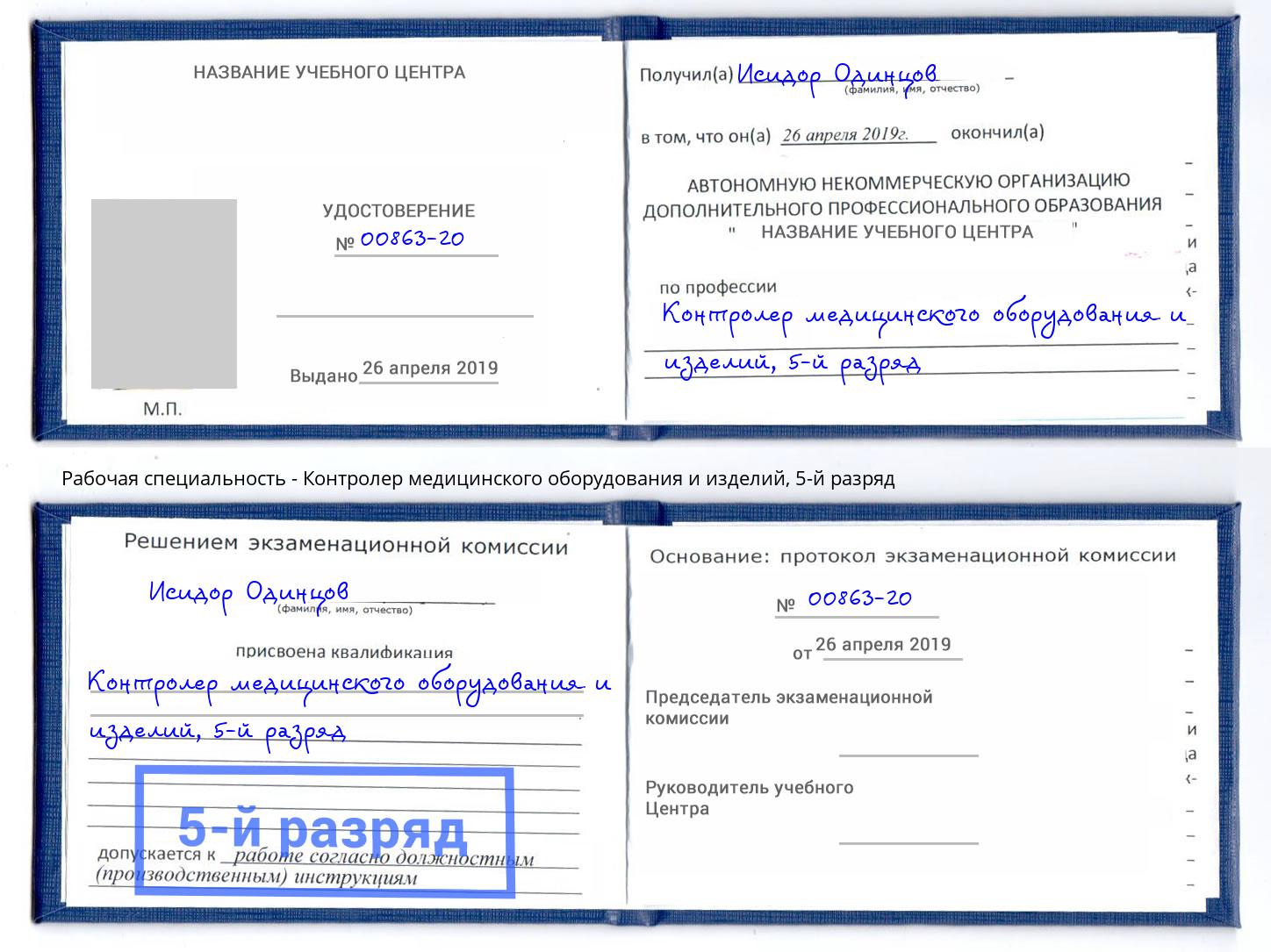 корочка 5-й разряд Контролер медицинского оборудования и изделий Магнитогорск