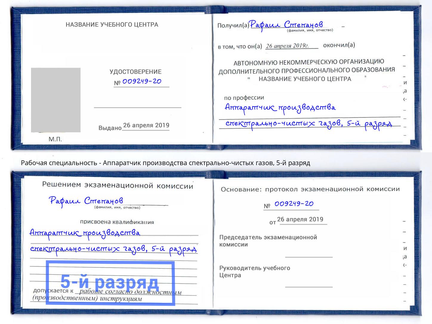 корочка 5-й разряд Аппаратчик производства спектрально-чистых газов Магнитогорск